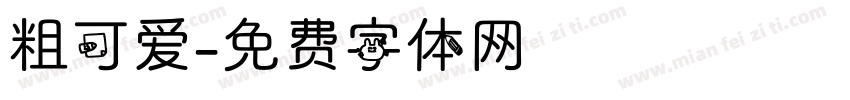 粗可爱字体转换