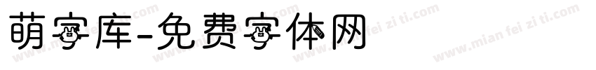 萌字库字体转换