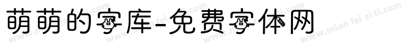 萌萌的字库字体转换