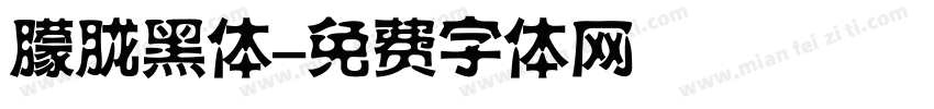 朦胧黑体字体转换