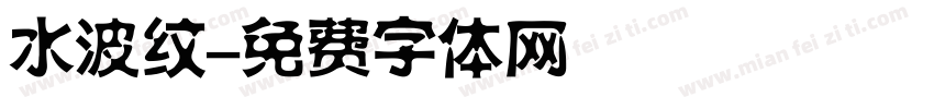 水波纹字体转换