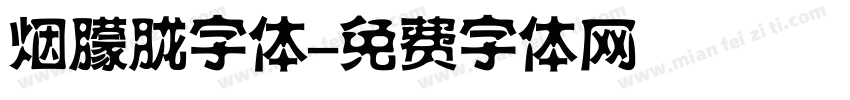 烟朦胧字体字体转换