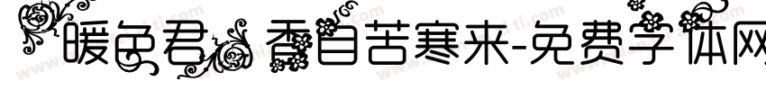 【暖色君】香自苦寒来字体转换