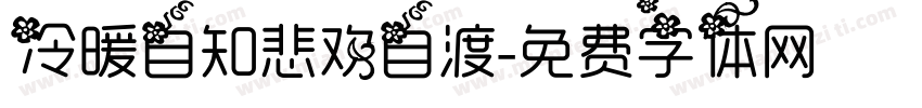 冷暖自知悲欢自渡字体转换