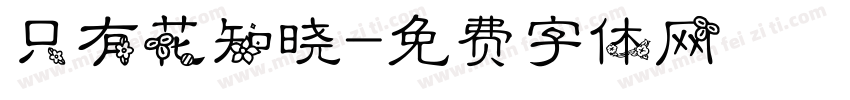 只有花知晓字体转换