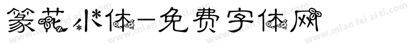 篆花小体字体转换