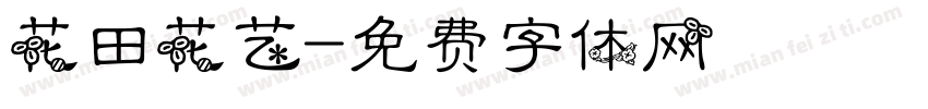 花田花艺字体转换