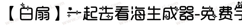 【白扇】一起去看海生成器字体转换