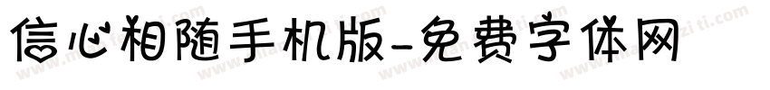 信心相随手机版字体转换