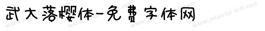 武大落樱体字体转换