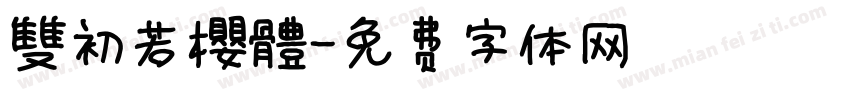 雙初若櫻體字体转换