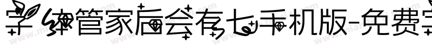 字体管家后会有七手机版字体转换