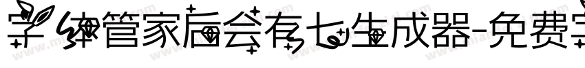 字体管家后会有七生成器字体转换