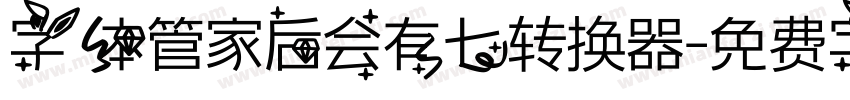 字体管家后会有七转换器字体转换