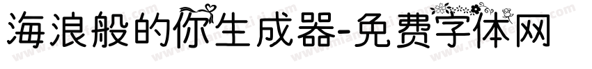 海浪般的你生成器字体转换