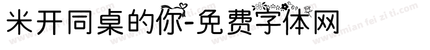 米开同桌的你字体转换