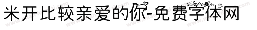 米开比较亲爱的你字体转换