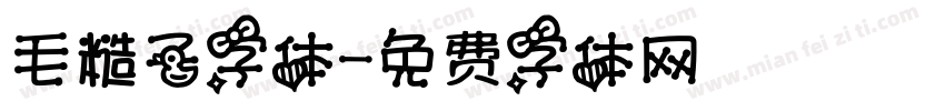 毛糙子字体字体转换