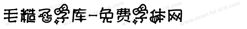 毛糙子字库字体转换