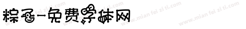 粽子字体转换