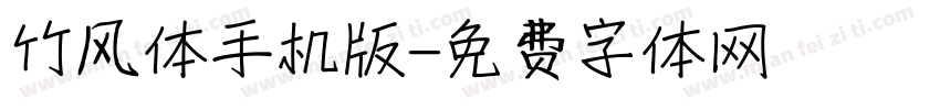 竹风体手机版字体转换