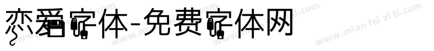 恋爱字体字体转换