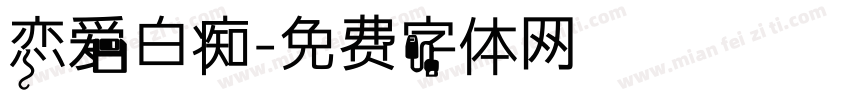 恋爱白痴字体转换