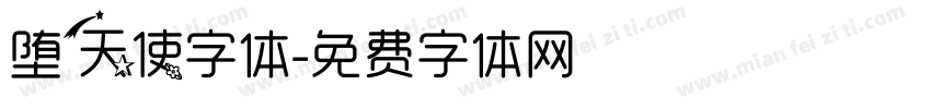 堕天使字体字体转换