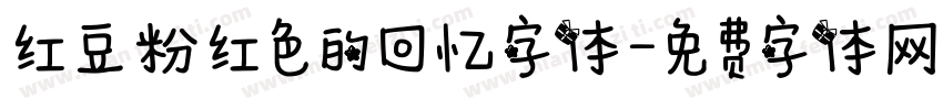 红豆粉红色的回忆字体字体转换