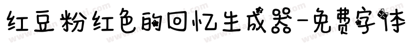 红豆粉红色的回忆生成器字体转换