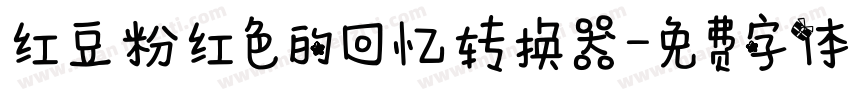 红豆粉红色的回忆转换器字体转换