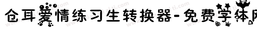 仓耳爱情练习生转换器字体转换