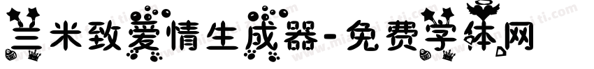 兰米致爱情生成器字体转换