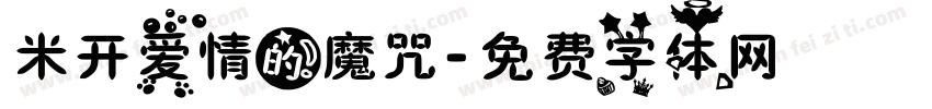 米开爱情的魔咒字体转换