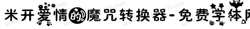 米开爱情的魔咒转换器字体转换