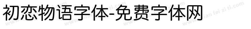 初恋物语字体字体转换