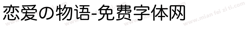 恋爱の物语字体转换