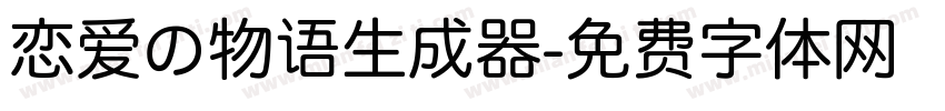 恋爱の物语生成器字体转换