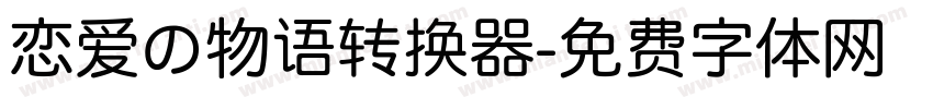 恋爱の物语转换器字体转换