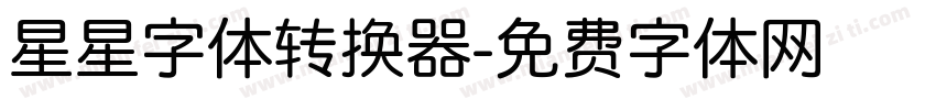 星星字体转换器字体转换