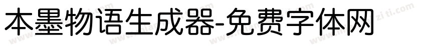 本墨物语生成器字体转换