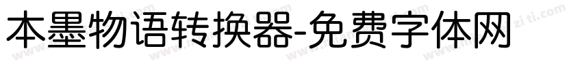 本墨物语转换器字体转换