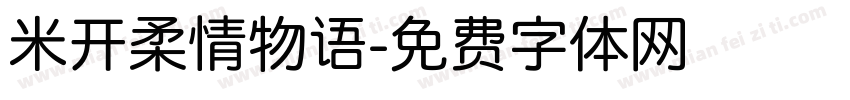 米开柔情物语字体转换