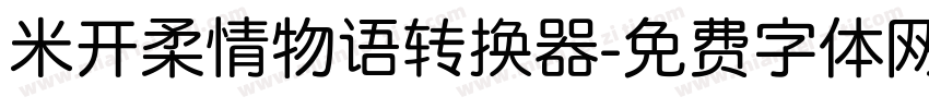 米开柔情物语转换器字体转换