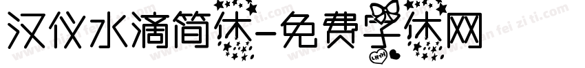 汉仪水滴简体字体转换