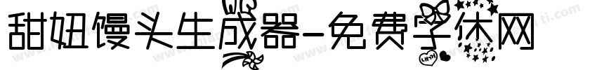 甜妞馒头生成器字体转换