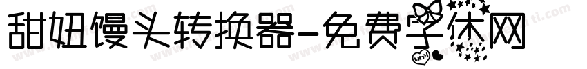 甜妞馒头转换器字体转换