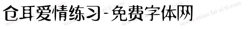 仓耳爱情练习字体转换