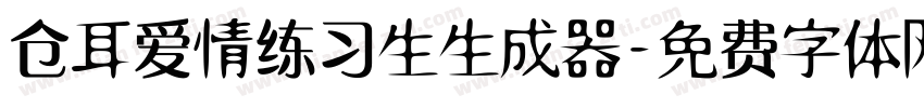 仓耳爱情练习生生成器字体转换