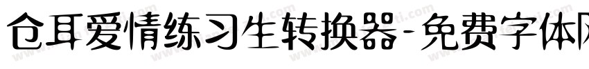 仓耳爱情练习生转换器字体转换